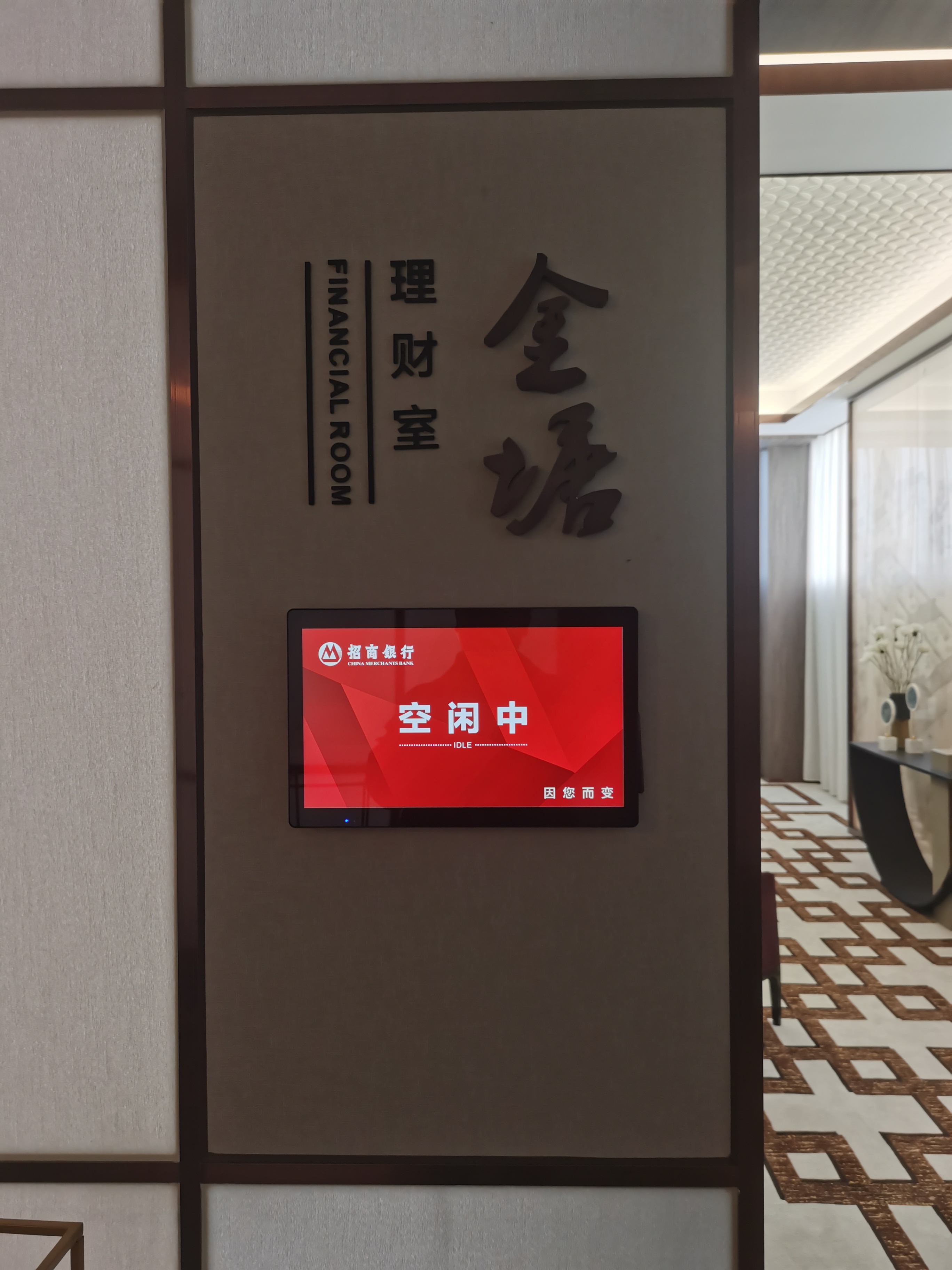 招商银行理财室