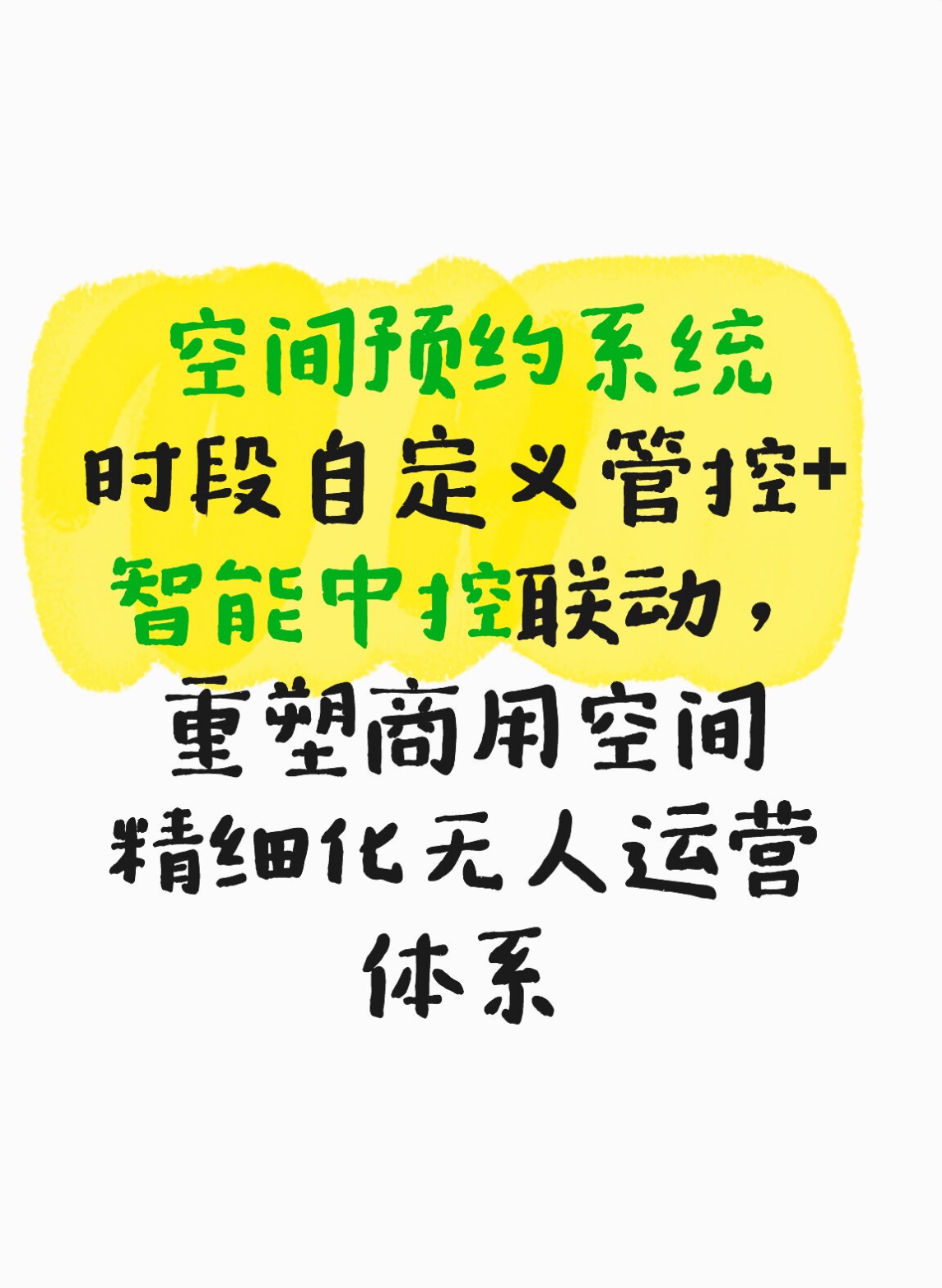 空间预约系统时段自定义管控+智能中控联动，重塑空间无人运营体系