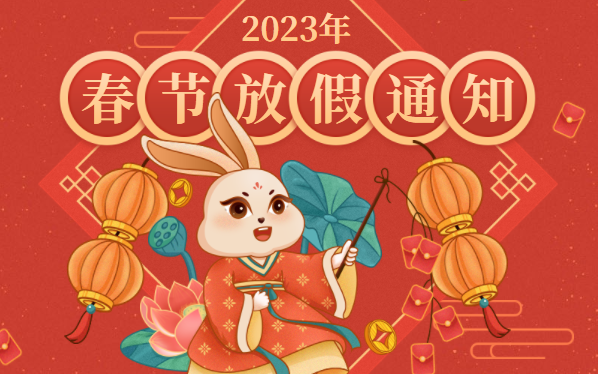 GOODEEY|谷一科技——春节放假通知