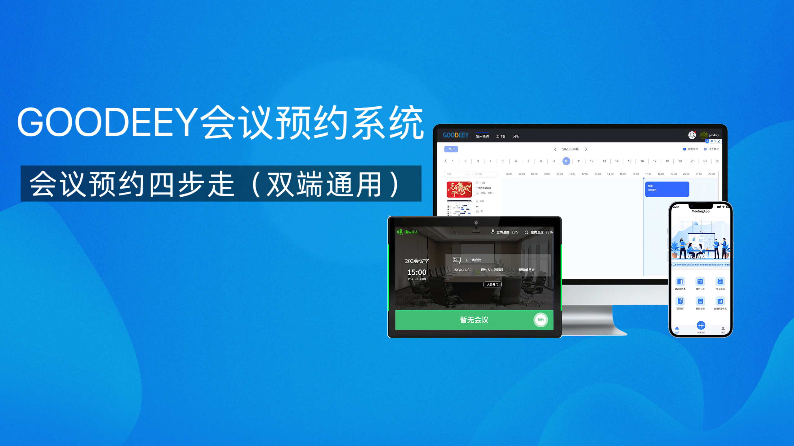 不踩坑｜谷一科技会议预约四步走（双端通用）