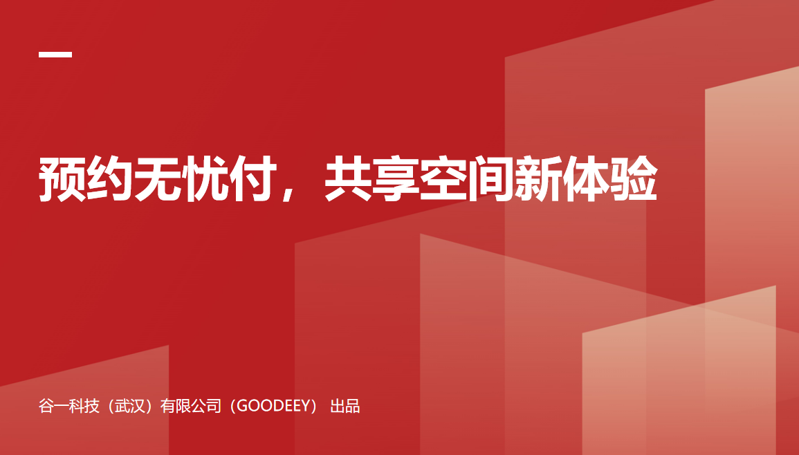 共享空间预约带支付、会议门牌显示及门禁管理一整套解决方案