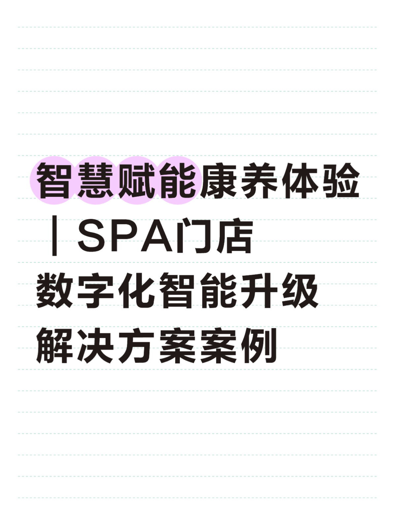 智慧赋能康养体验｜SPA门店数字化智能升级解决方案案例