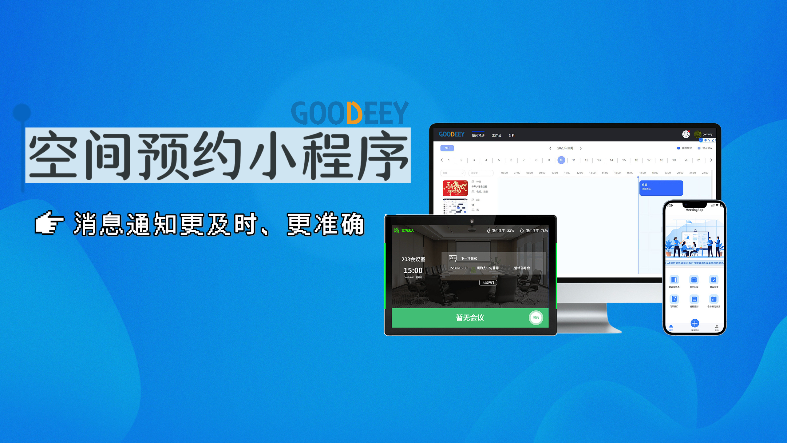 谷一科技空间预约小程序消息推送全面介绍