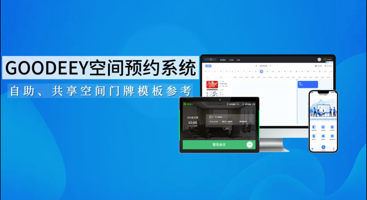 共享场地经营神器！一体化智能门牌空间预约系统，帮商家省钱又省心